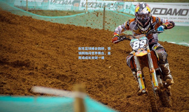 耐克篮球峰会回顾，张镇麟独闯世界舞台，差距成成长关键一课