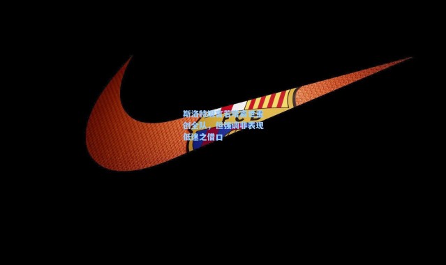 斯洛特坦言若塔离世重创全队，但强调非表现低迷之借口