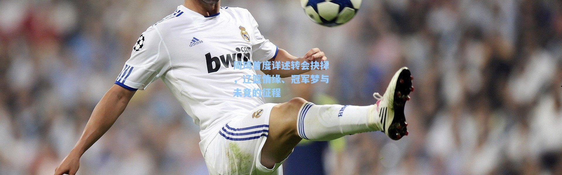 周琦首度详述转会抉择，辽篮情缘、冠军梦与未竟的征程