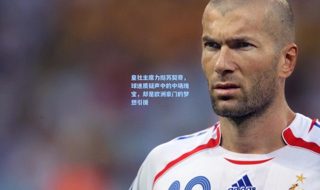 皇社主席力挺苏契奇，球迷质疑声中的中场瑰宝，却是欧洲豪门的梦想引援