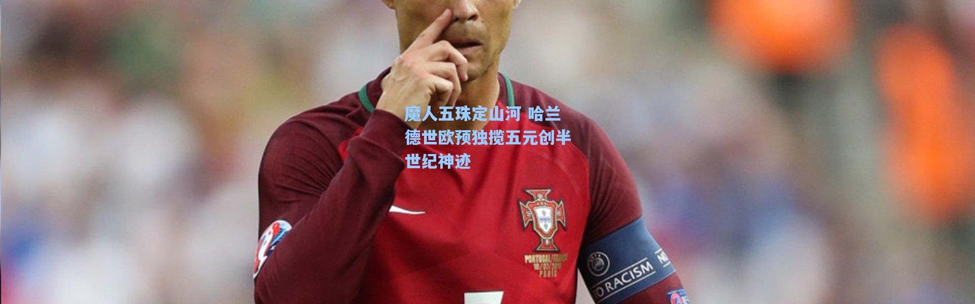 魔人五珠定山河 哈兰德世欧预独揽五元创半世纪神迹