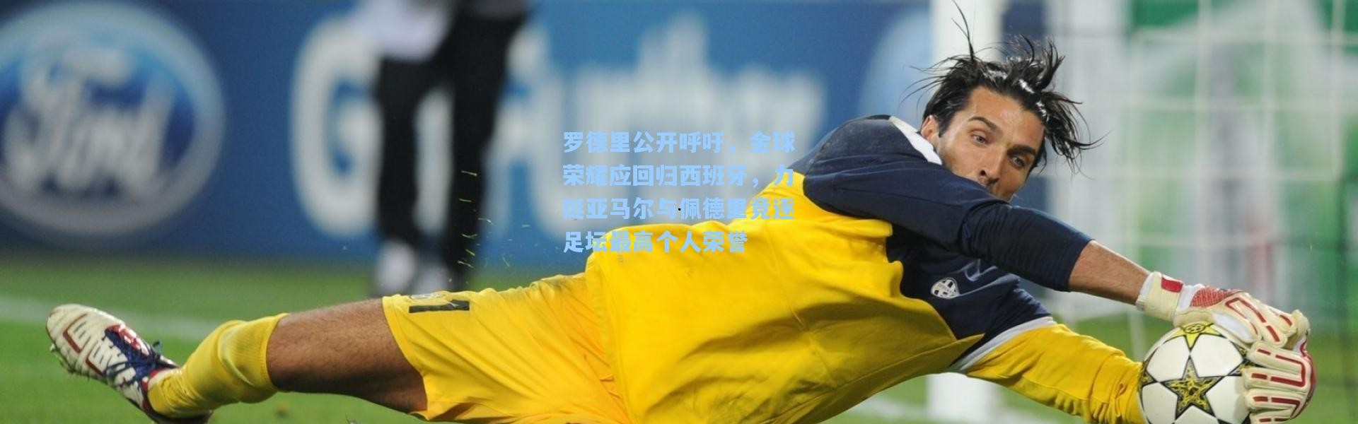 罗德里公开呼吁，金球荣耀应回归西班牙，力挺亚马尔与佩德里竞逐足坛最高个人荣誉