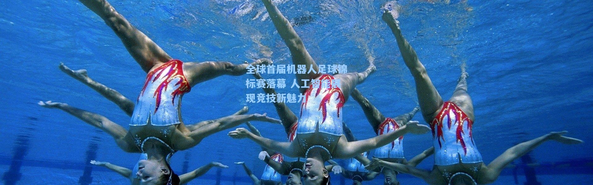 全球首届机器人足球锦标赛落幕 人工智能展现竞技新魅力