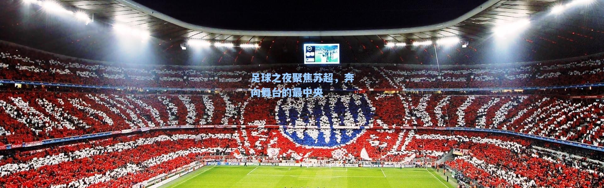 足球之夜聚焦苏超，奔向舞台的最中央