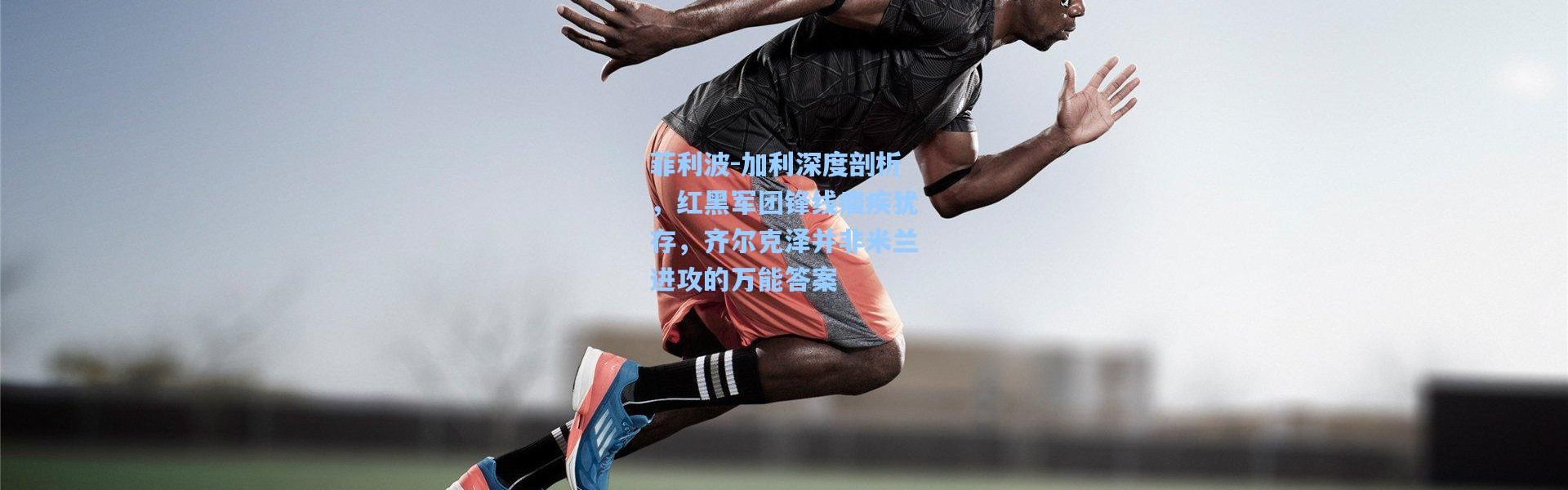 菲利波-加利深度剖析，红黑军团锋线痼疾犹存，齐尔克泽并非米兰进攻的万能答案