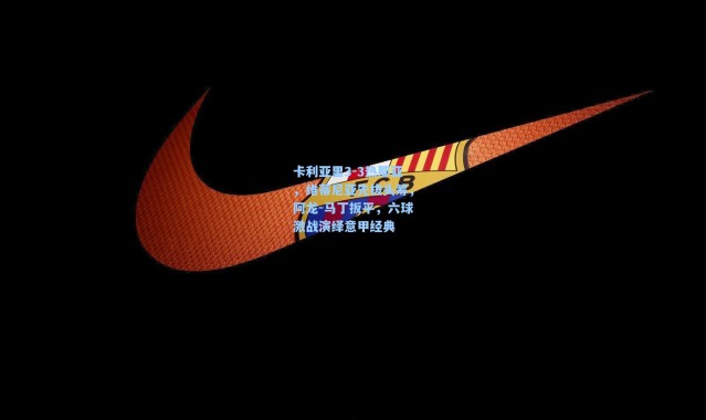 卡利亚里3-3热那亚，维蒂尼亚先拔头筹，阿龙-马丁扳平，六球激战演绎意甲经典