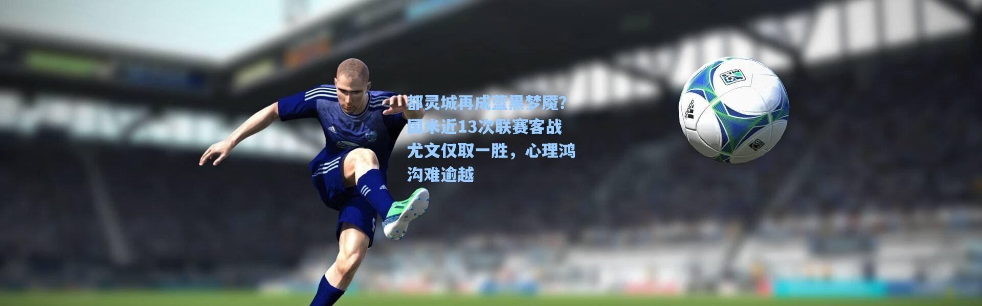 都灵城再成蓝黑梦魇？国米近13次联赛客战尤文仅取一胜，心理鸿沟难逾越