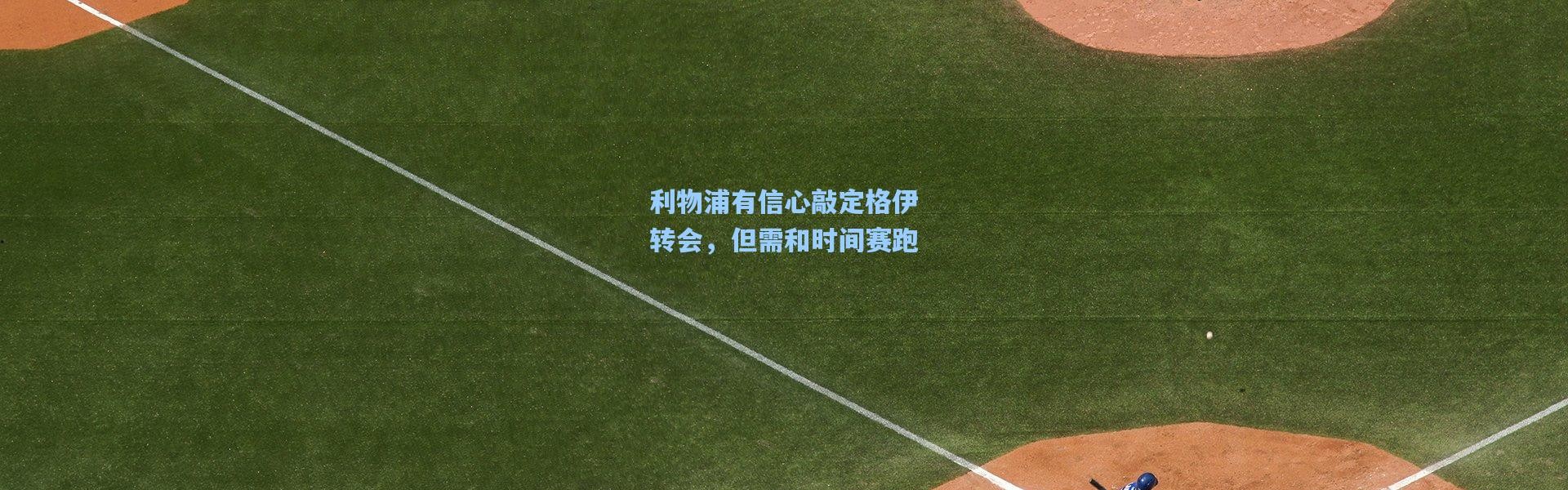 利物浦有信心敲定格伊转会，但需和时间赛跑