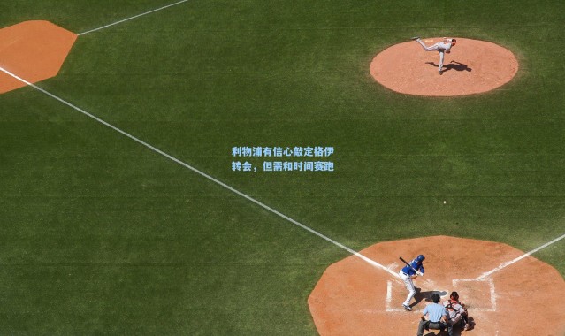 利物浦有信心敲定格伊转会，但需和时间赛跑