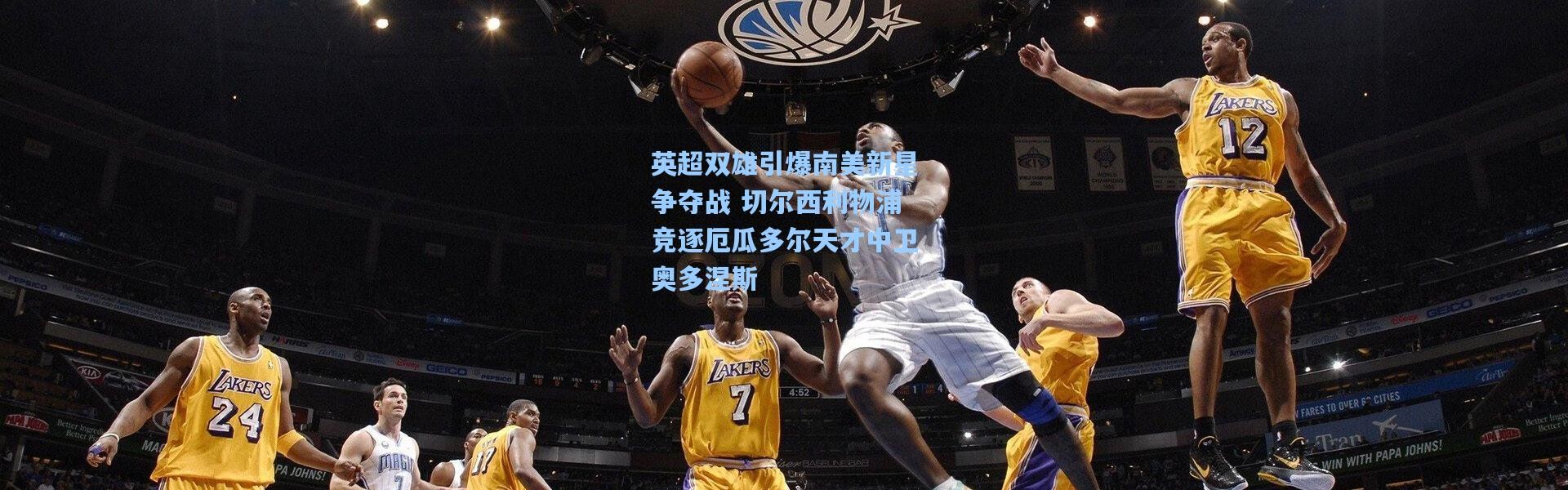 英超双雄引爆南美新星争夺战 切尔西利物浦竞逐厄瓜多尔天才中卫奥多涅斯