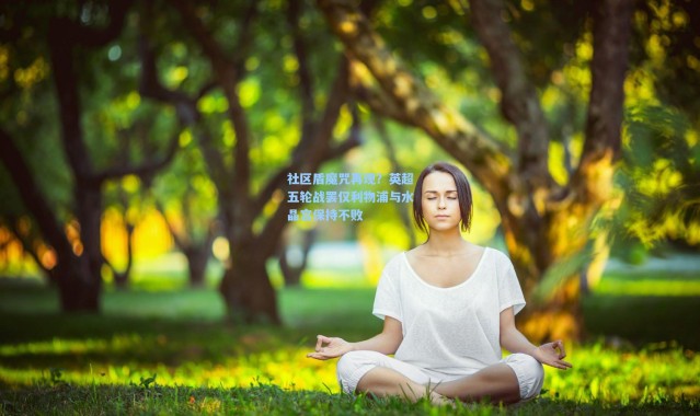 社区盾魔咒再现？英超五轮战罢仅利物浦与水晶宫保持不败