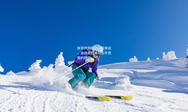 体育仲裁裁决引发争议，运动员权益与公平竞赛的博弈