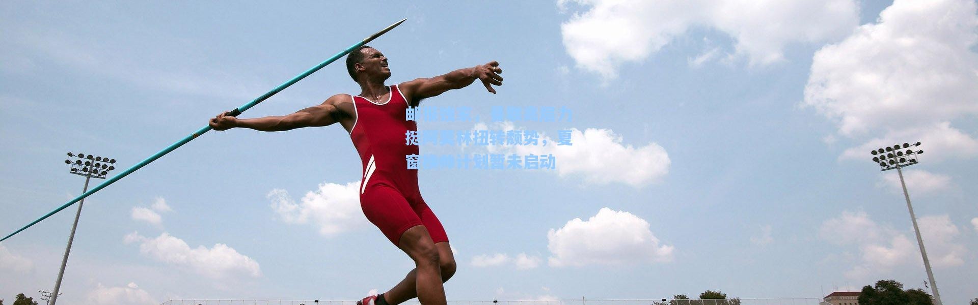 邮报独家，曼联高层力挺阿莫林扭转颓势，夏窗换帅计划暂未启动