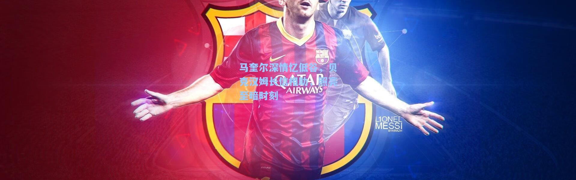 马奎尔深情忆低谷，贝克汉姆长信相助，照亮至暗时刻