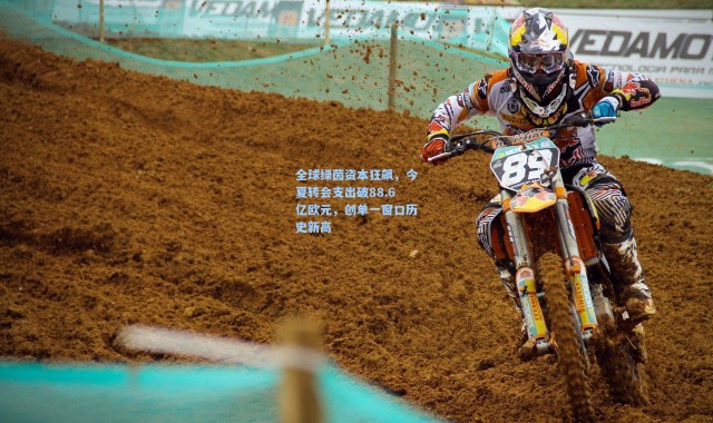 全球绿茵资本狂飙，今夏转会支出破88.6亿欧元，创单一窗口历史新高