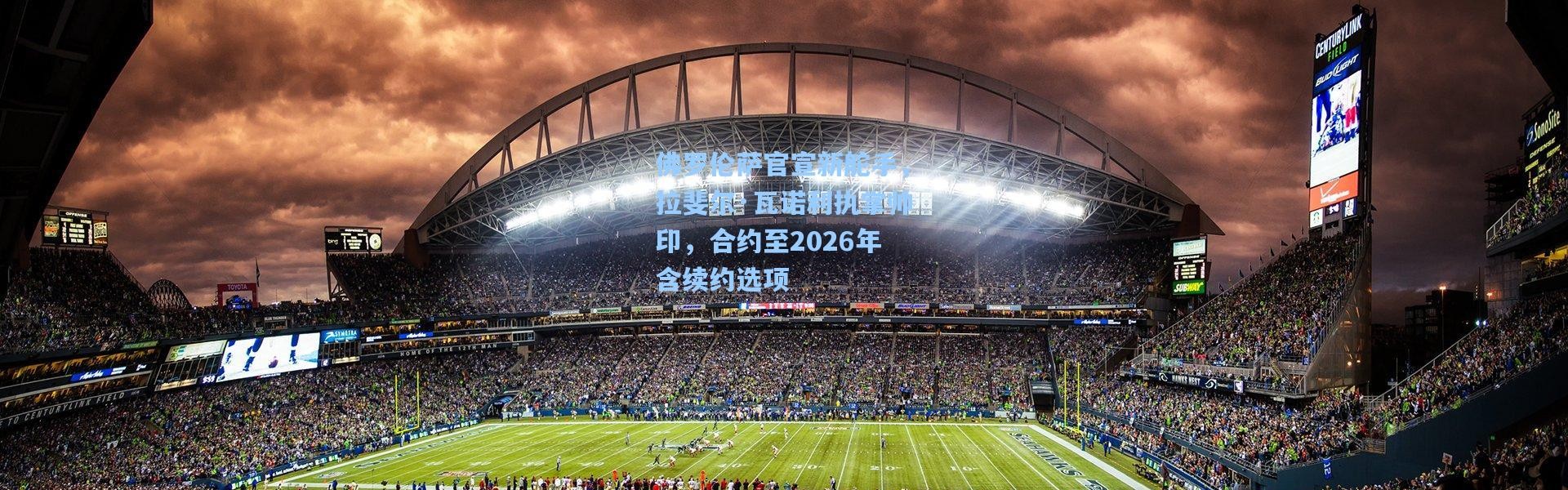 佛罗伦萨官宣新舵手，拉斐尔·瓦诺利执掌帅印，合约至2026年含续约选项