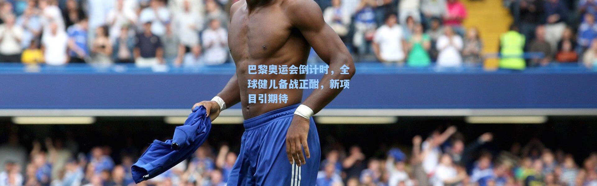 巴黎奥运会倒计时，全球健儿备战正酣，新项目引期待
