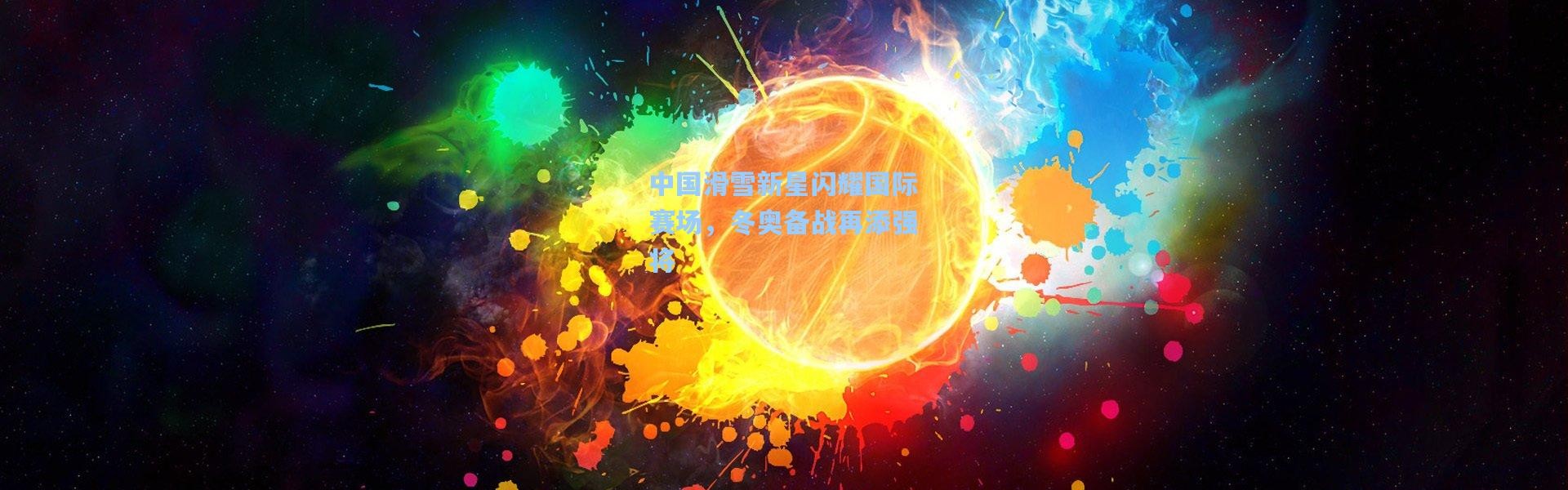 中国滑雪新星闪耀国际赛场，冬奥备战再添强将