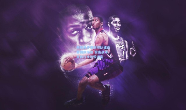 斯帕莱蒂强调球队建设需循序渐进 警告战术革新过快恐致混乱