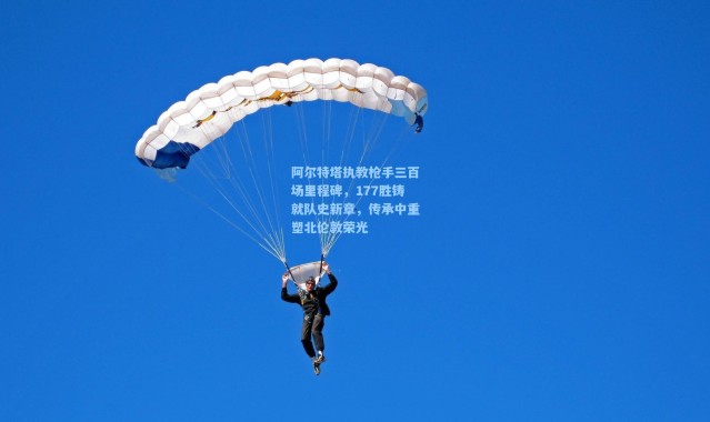 阿尔特塔执教枪手三百场里程碑，177胜铸就队史新章，传承中重塑北伦敦荣光