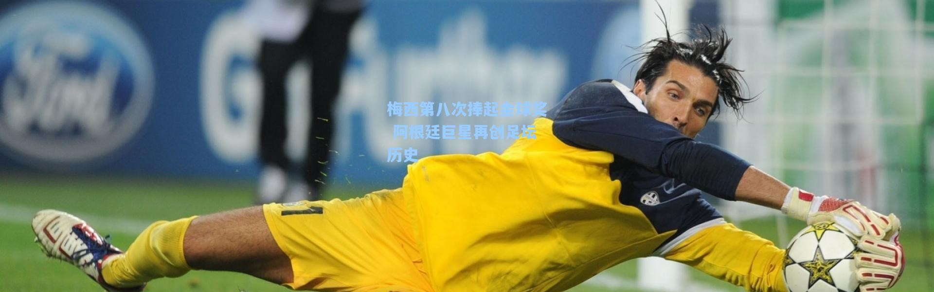 梅西第八次捧起金球奖 阿根廷巨星再创足坛历史