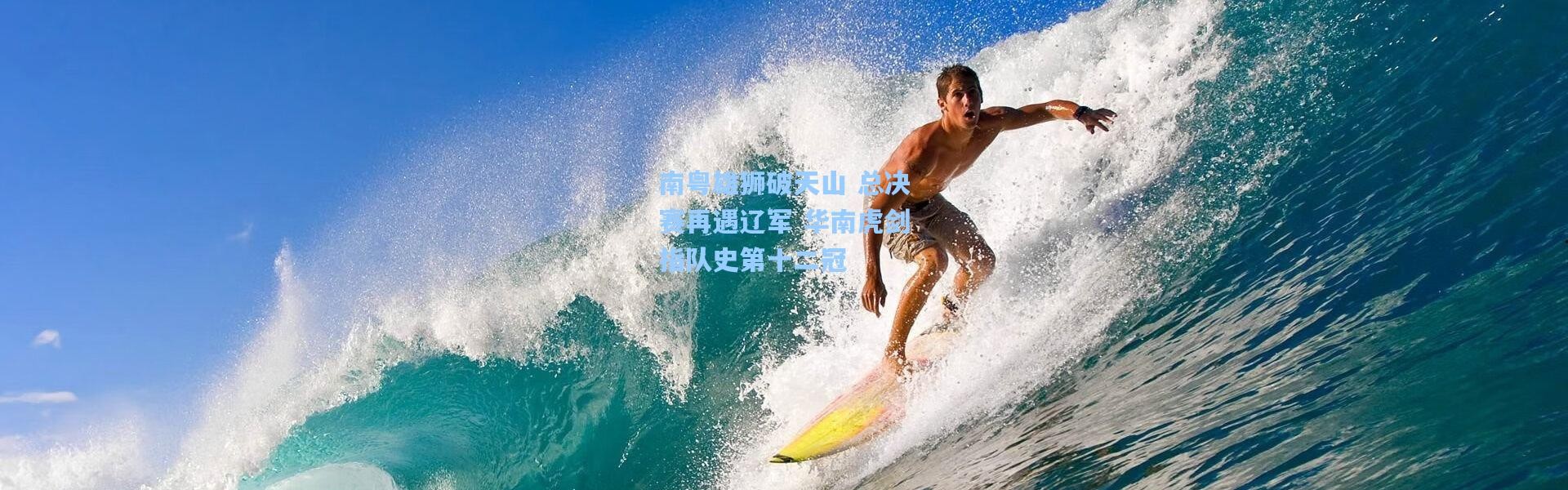 南粤雄狮破天山 总决赛再遇辽军 华南虎剑指队史第十二冠