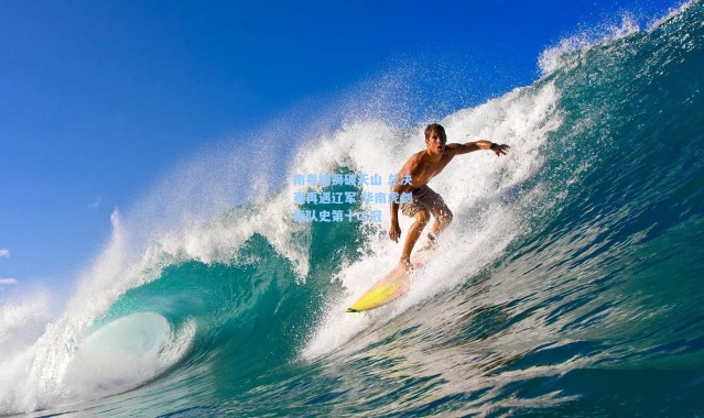 南粤雄狮破天山 总决赛再遇辽军 华南虎剑指队史第十二冠