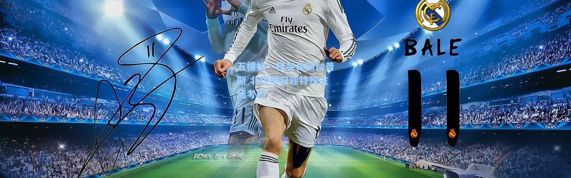 五棵松一夜变身斯台普斯 北控明日迎特殊主场考验