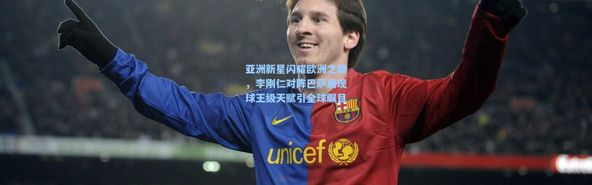 亚洲新星闪耀欧洲之巅，李刚仁对阵巴萨展现球王级天赋引全球瞩目