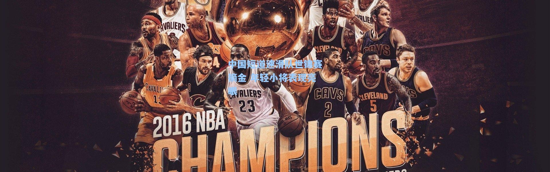 中国短道速滑队世锦赛摘金 年轻小将表现亮眼