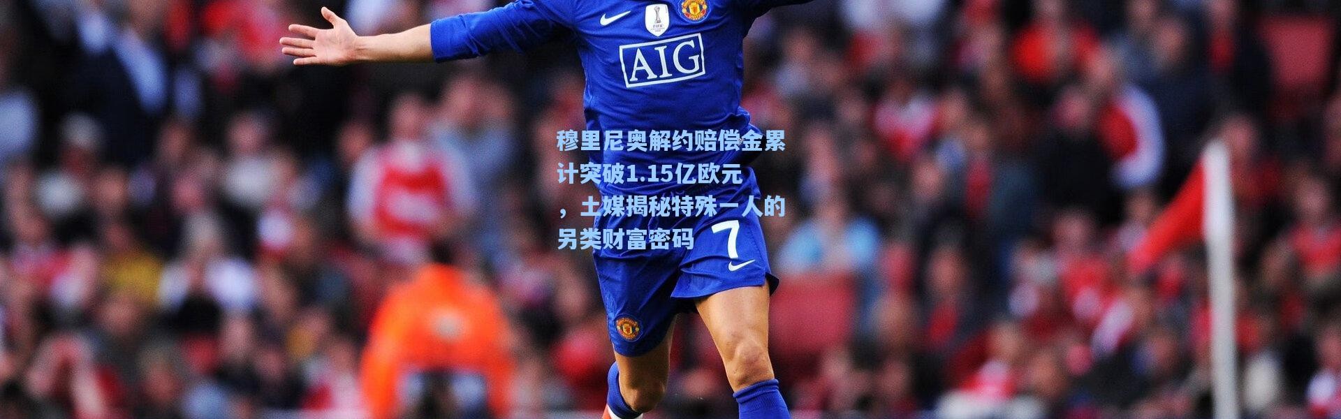 穆里尼奥解约赔偿金累计突破1.15亿欧元，土媒揭秘特殊一人的另类财富密码