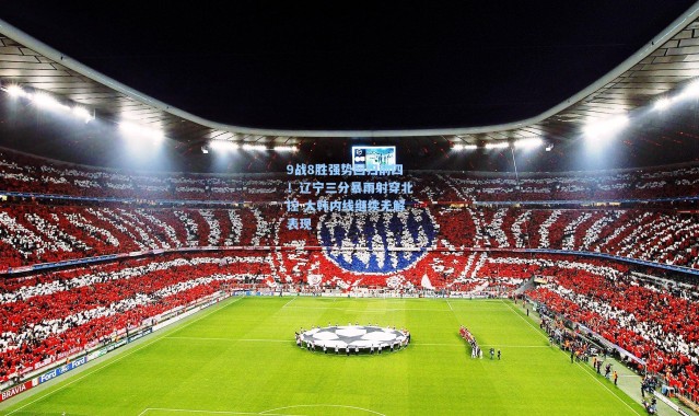 9战8胜强势回归前四！辽宁三分暴雨射穿北控 大韩内线继续无解表现