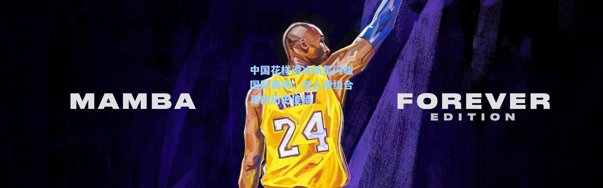 中国花样滑冰新星闪耀国际赛场，双人滑组合再创历史佳绩