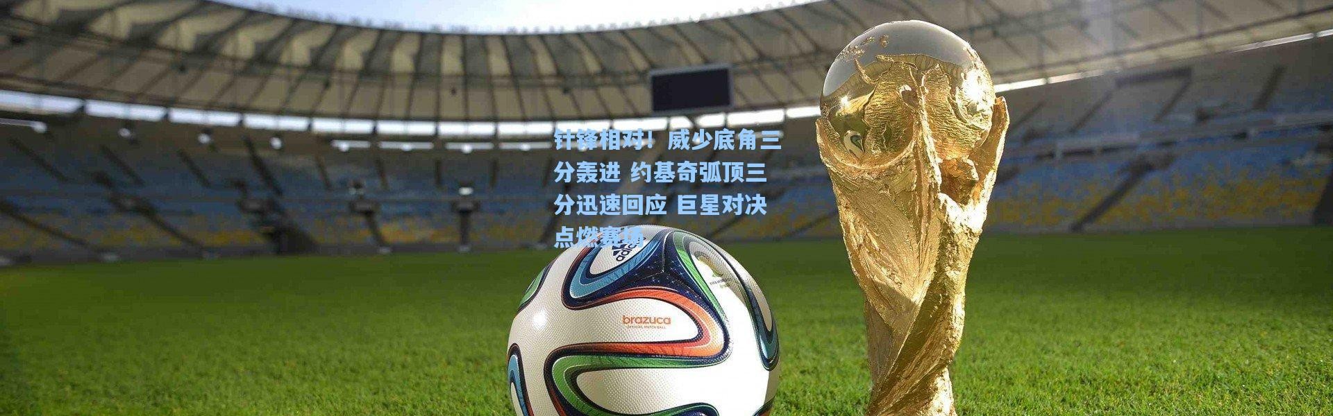 针锋相对！威少底角三分轰进 约基奇弧顶三分迅速回应 巨星对决点燃赛场