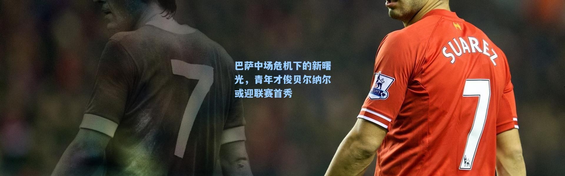 巴萨中场危机下的新曙光，青年才俊贝尔纳尔或迎联赛首秀