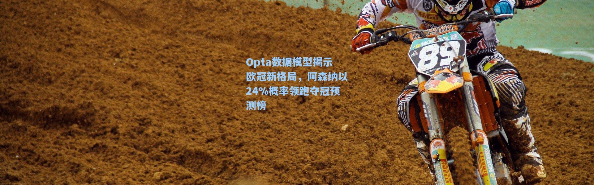 Opta数据模型揭示欧冠新格局，阿森纳以24%概率领跑夺冠预测榜