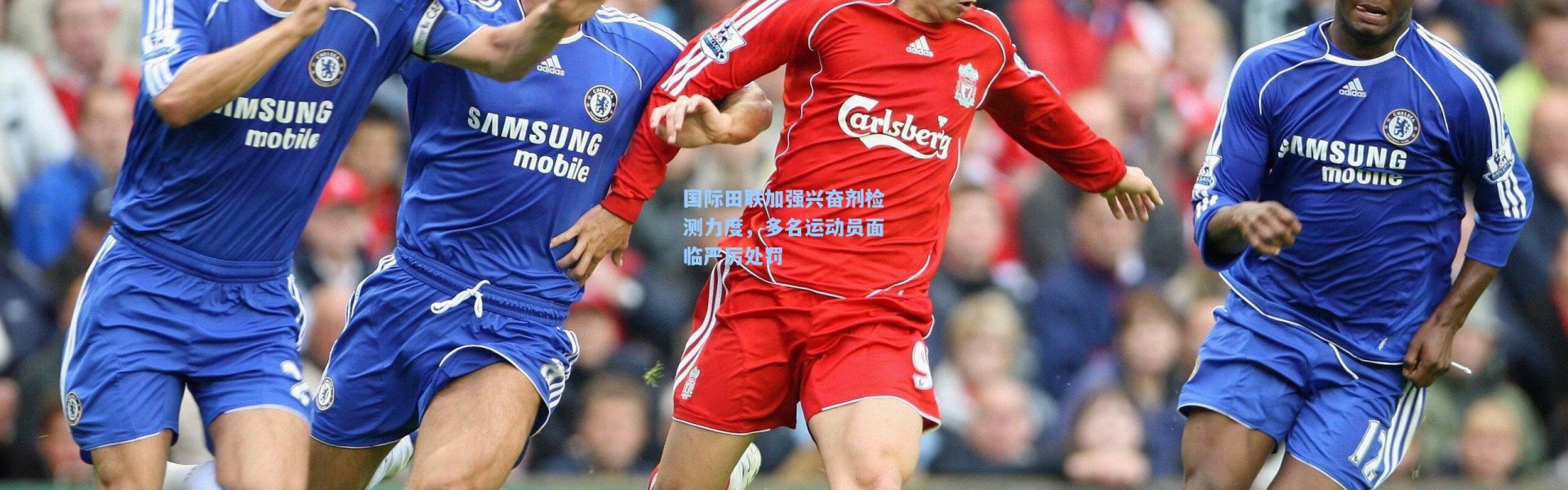 国际田联加强兴奋剂检测力度，多名运动员面临严厉处罚