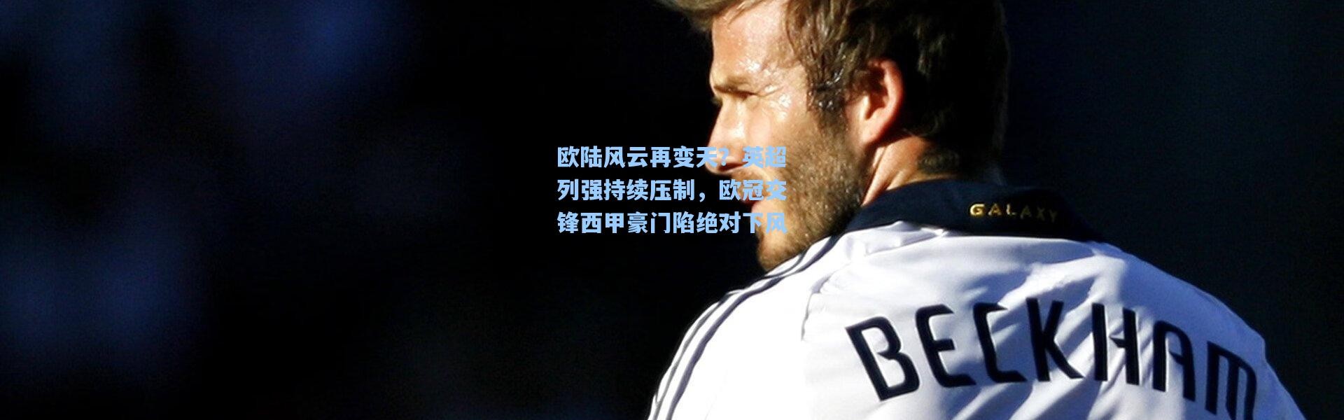 欧陆风云再变天？英超列强持续压制，欧冠交锋西甲豪门陷绝对下风