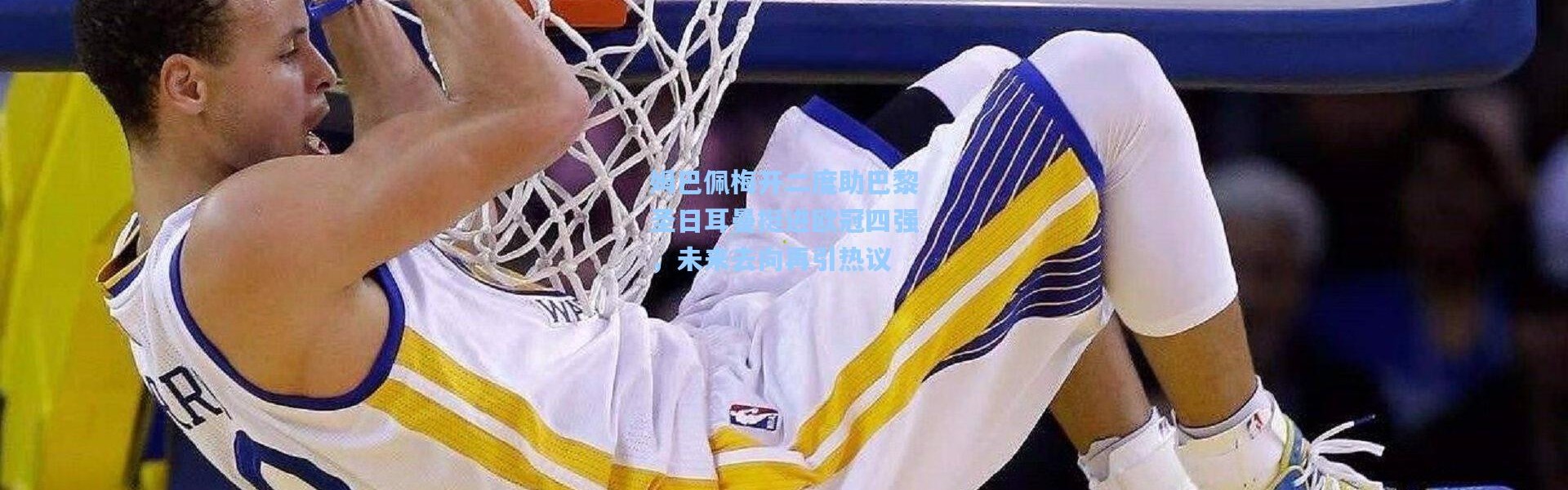 姆巴佩梅开二度助巴黎圣日耳曼挺进欧冠四强，未来去向再引热议