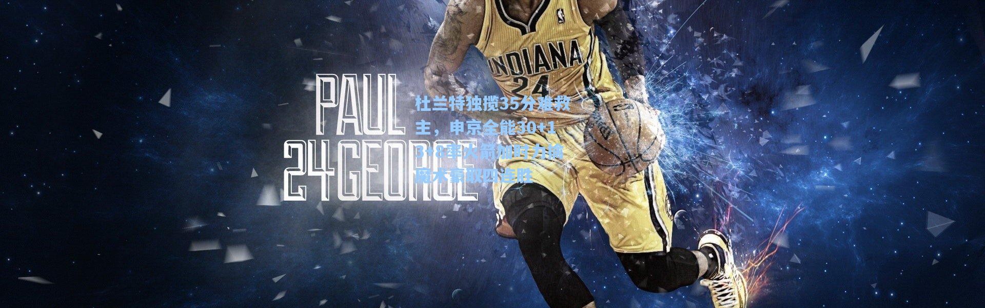 杜兰特独揽35分难救主，申京全能30+13+8率火箭加时力擒魔术豪取四连胜