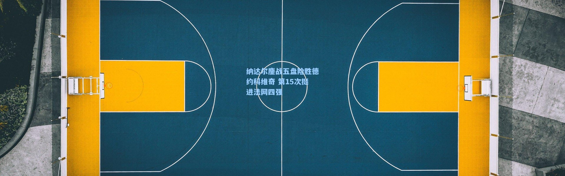 纳达尔鏖战五盘险胜德约科维奇 第15次挺进法网四强