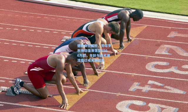 德转身价解析，劳塔罗市场估值滑落至8500万欧，年龄与战术潮流变迁成关键因素