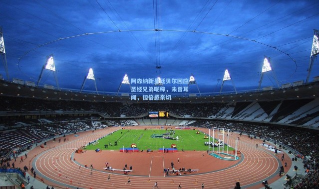 阿森纳新星廷贝尔回应圣经兄弟昵称，未曾耳闻，但倍感亲切