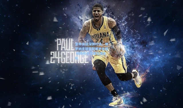 意甲保级深渊对决，维罗纳主场誓取赛季首胜 残阵帕尔马客征搏生机