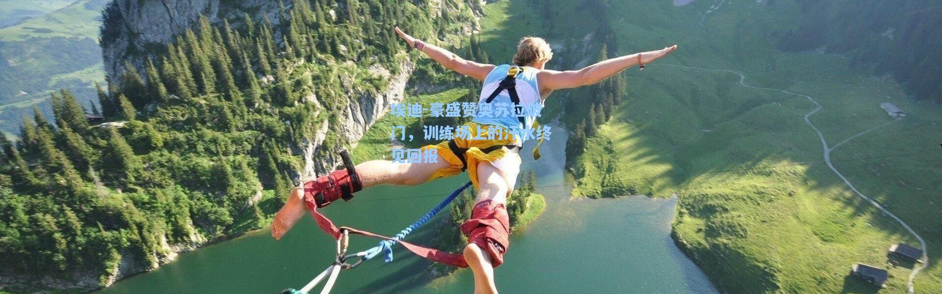 埃迪-豪盛赞奥苏拉破门，训练场上的汗水终见回报