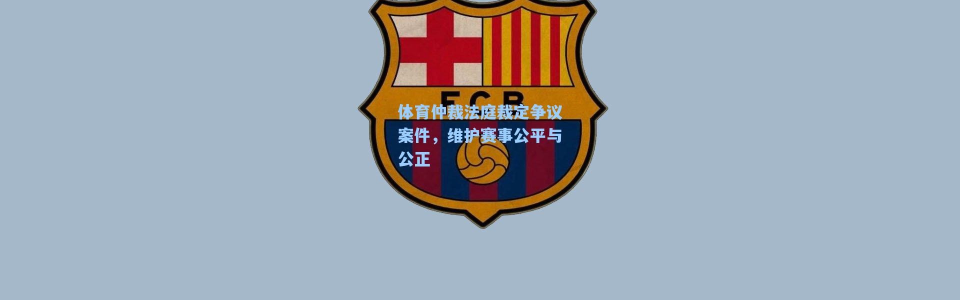 体育仲裁法庭裁定争议案件，维护赛事公平与公正