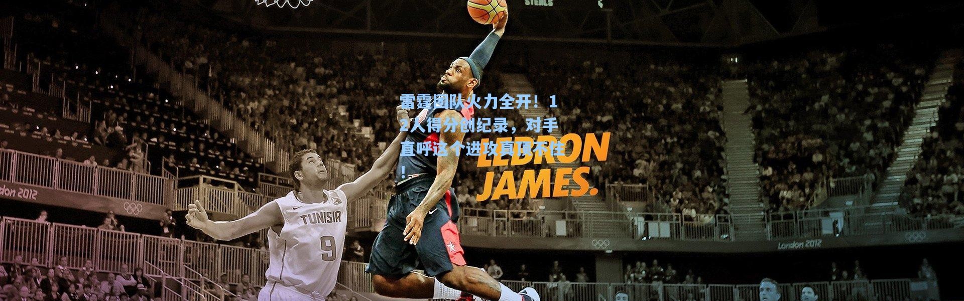 雷霆团队火力全开！12人得分创纪录，对手直呼这个进攻真顶不住！