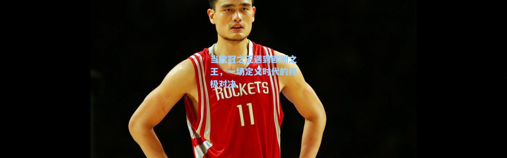 当欧冠之王遇到欧洲之王，一场定义时代的终极对决