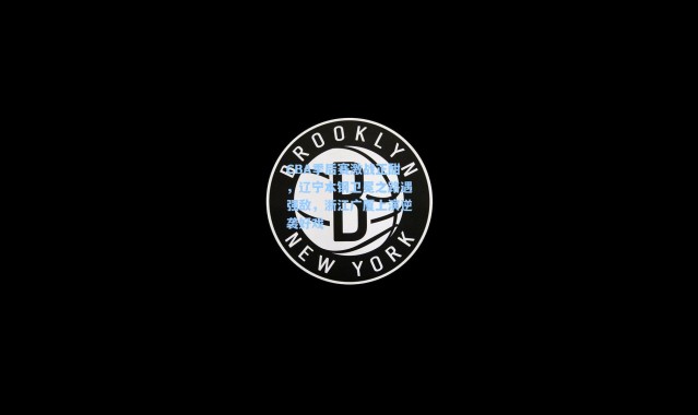 CBA季后赛激战正酣，辽宁本钢卫冕之路遇强敌，浙江广厦上演逆袭好戏