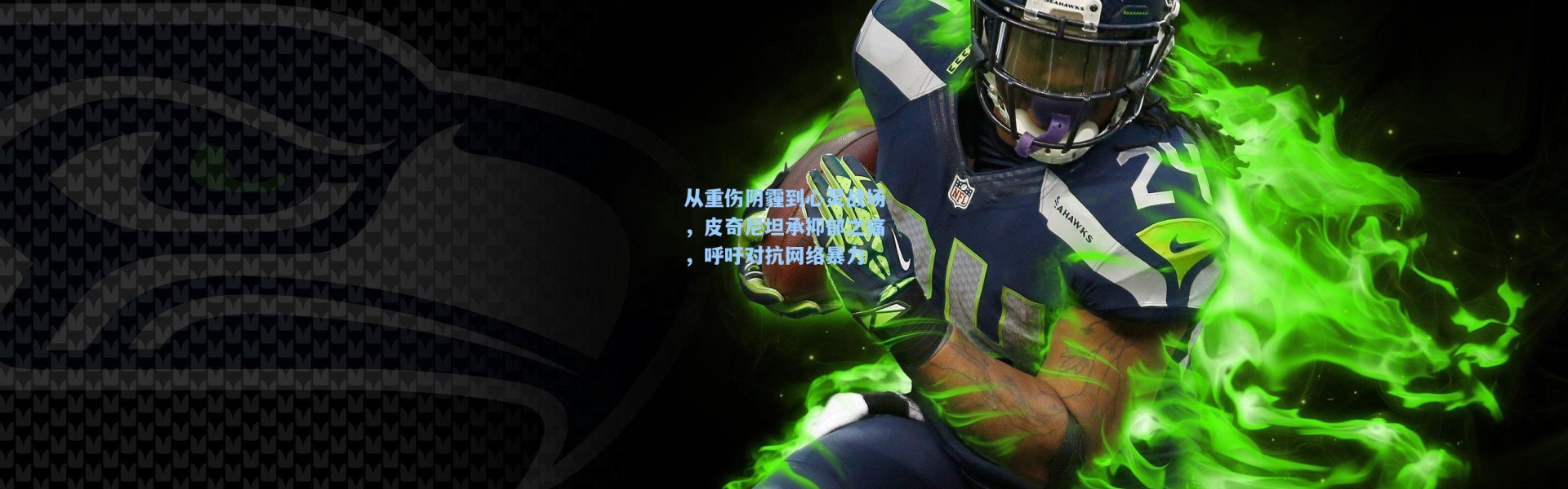 从重伤阴霾到心灵战场，皮奇尼坦承抑郁之痛，呼吁对抗网络暴力